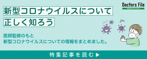 ドクターズファイル　新型コロナウイルスについて正しく知ろう