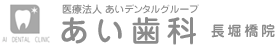 長堀橋 歯医者 - あい歯科 長堀橋院