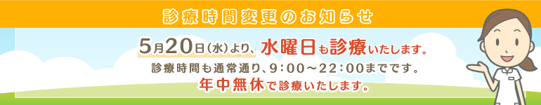 診療時間変更のお知らせ
