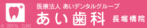 長堀橋 歯医者 - あい歯科 長堀橋院