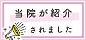 当院がメディアに紹介されました