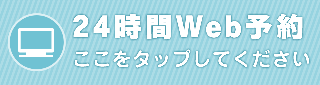 24時間Web予約