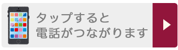 クリックすると電話がつながります