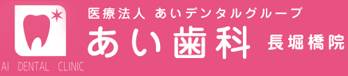 南船場 歯医者 - あい歯科 長堀橋院