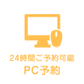 24時間ご予約可能 PC予約