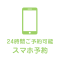 24時間ご予約可能 スマホ予約