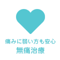 痛みに弱い方も安心 痛みの少ない治療