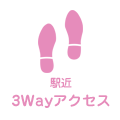 駅近 3Wayアクセス