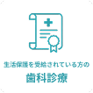 生活保護を受給されている方の歯科診療